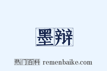 墨辩是什么意思的图片